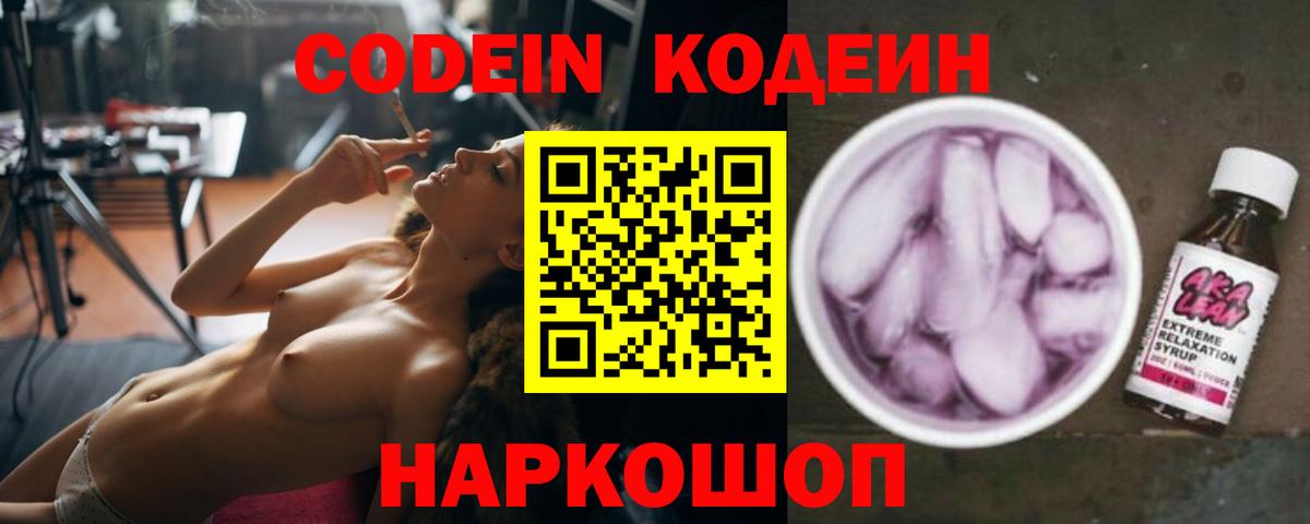 Саяногорск  Кодеиновый сироп Lean Purple Drank  Вход с VPN  Кодеиновый сироп Lean Purple Drank 
